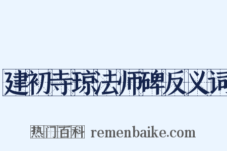 建初寺琼法师碑反义词是什么意思的图片